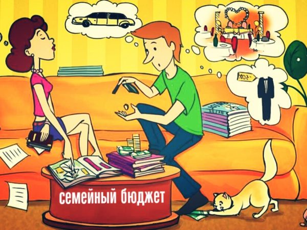 Семейный бюджет